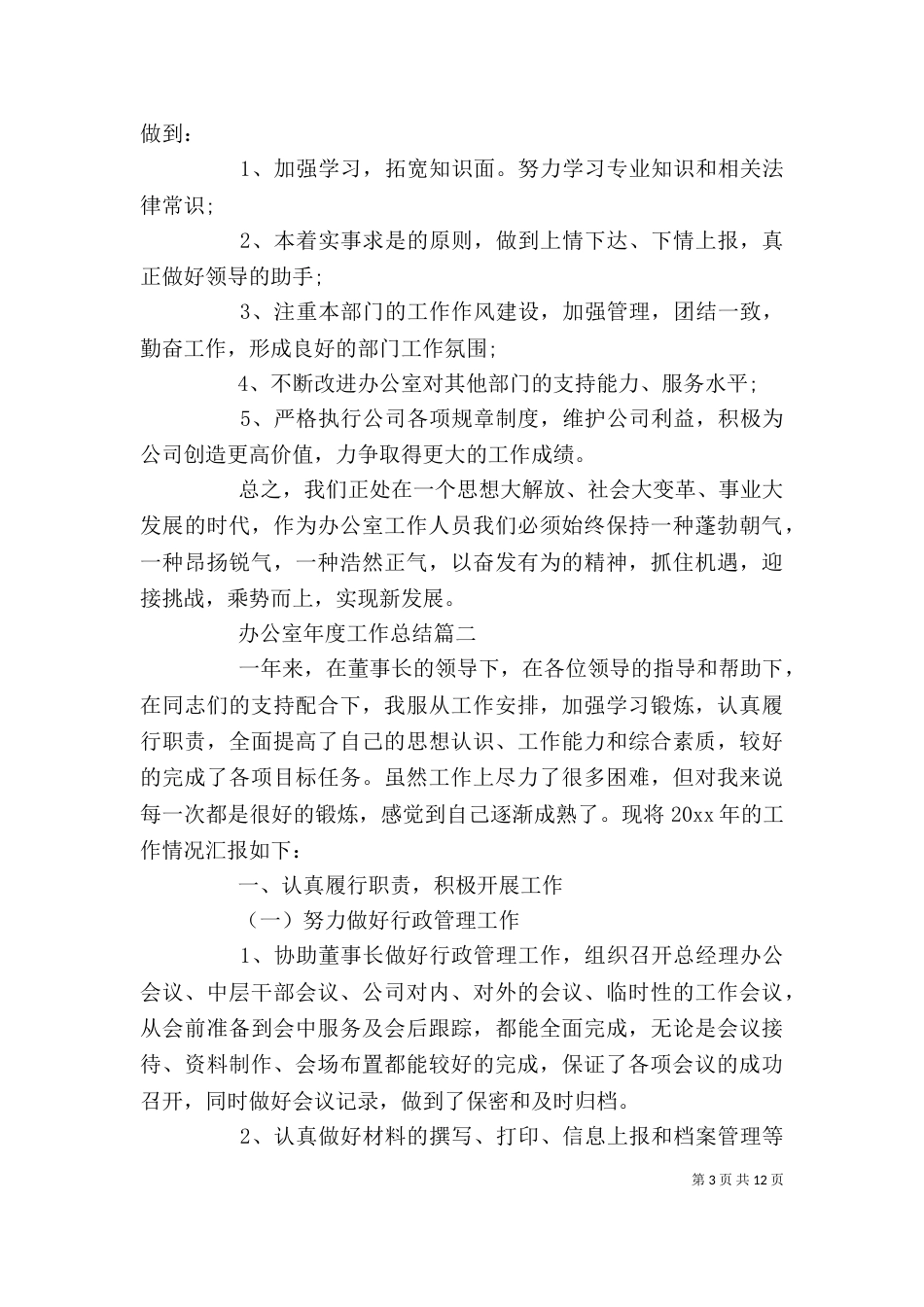 办公室年度工作总结精选范文_第3页