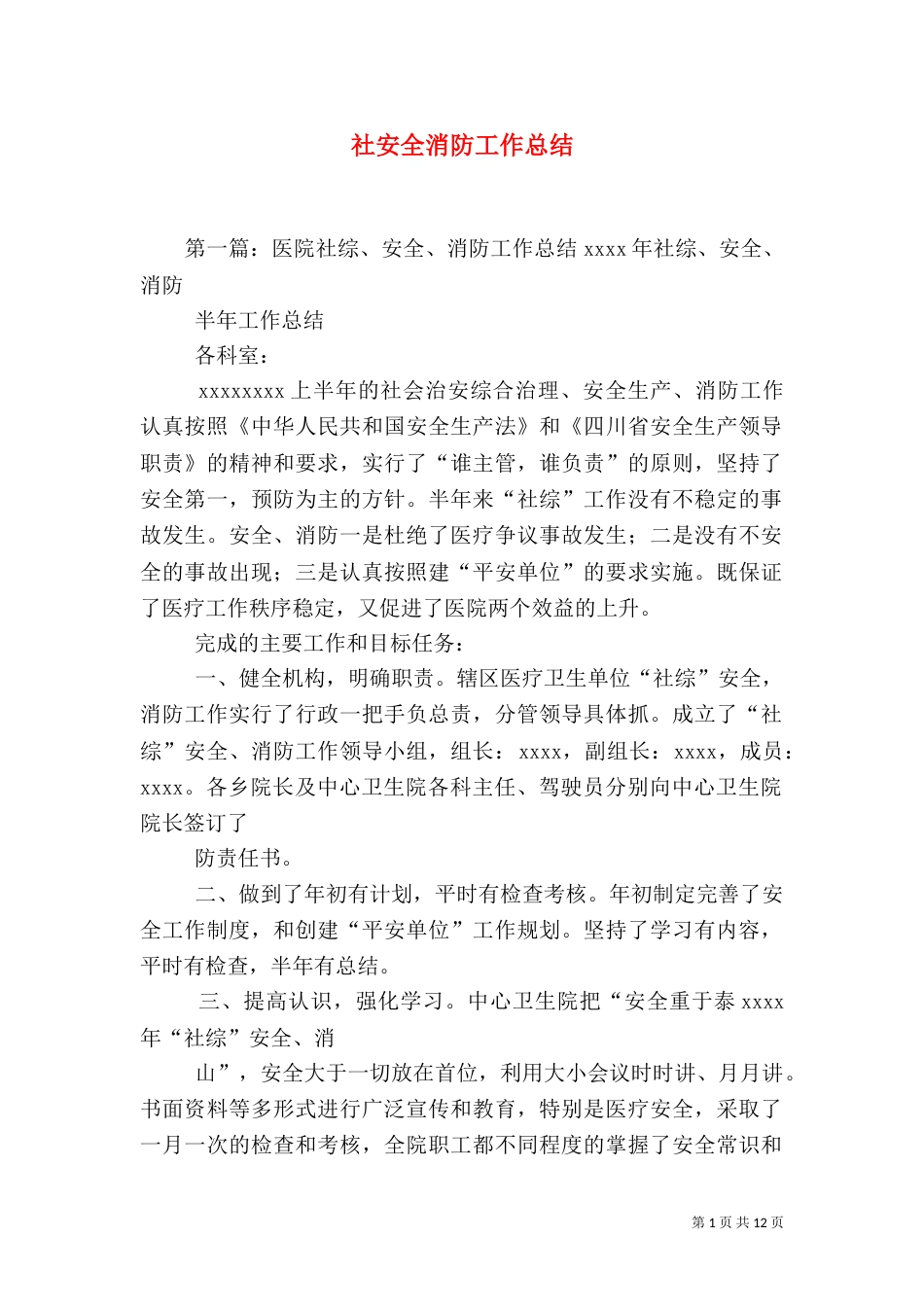 社安全消防工作总结（一）_第1页