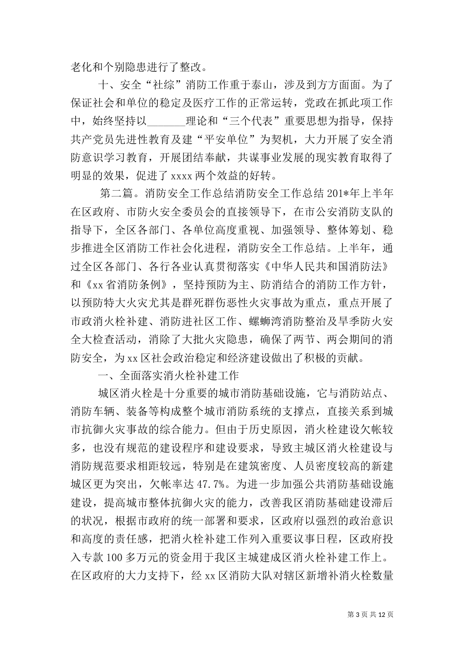 社安全消防工作总结（一）_第3页