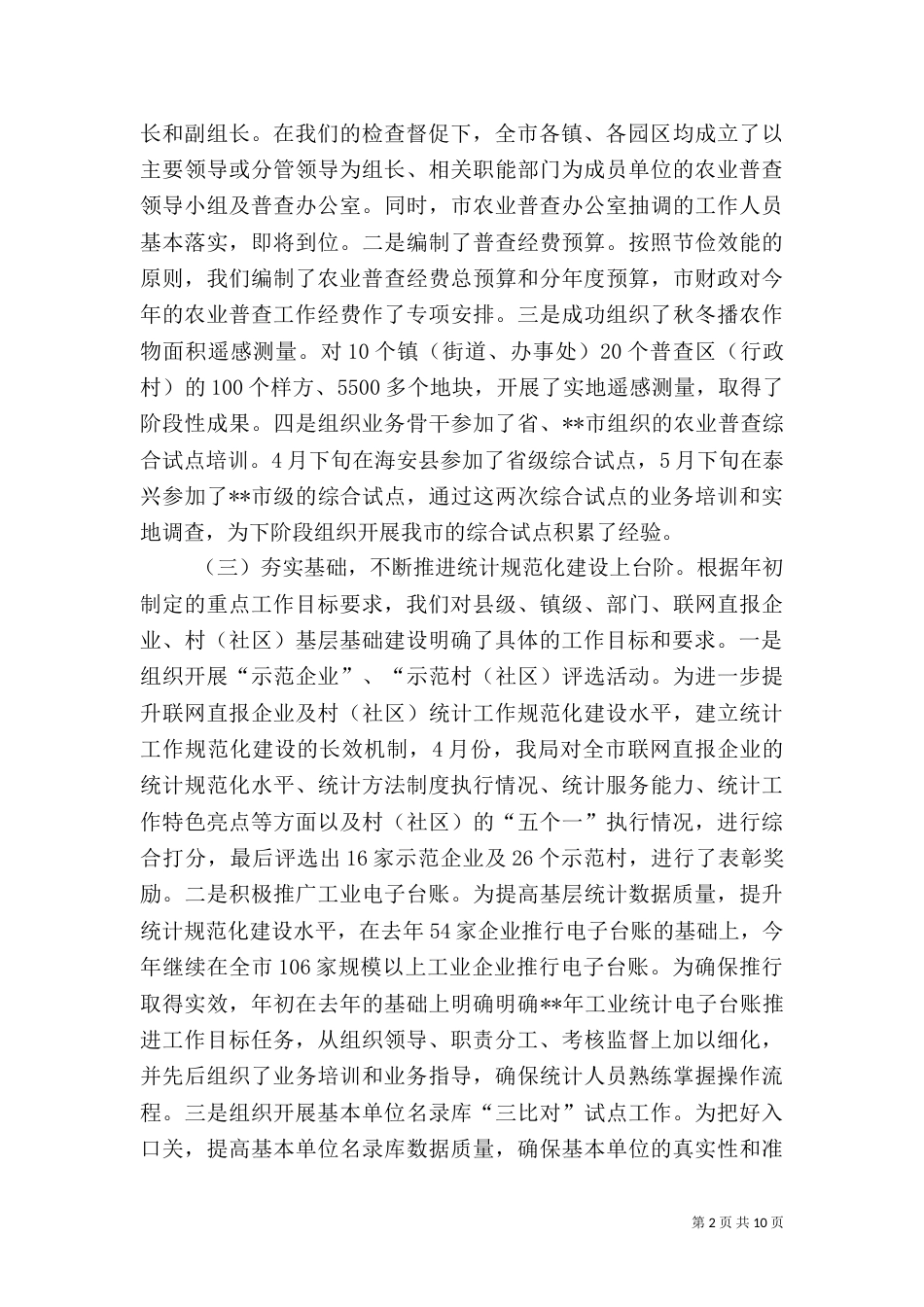 统计局上半年工作总结（三）_第2页