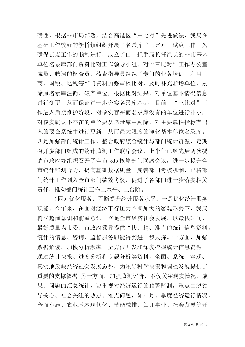 统计局上半年工作总结（三）_第3页