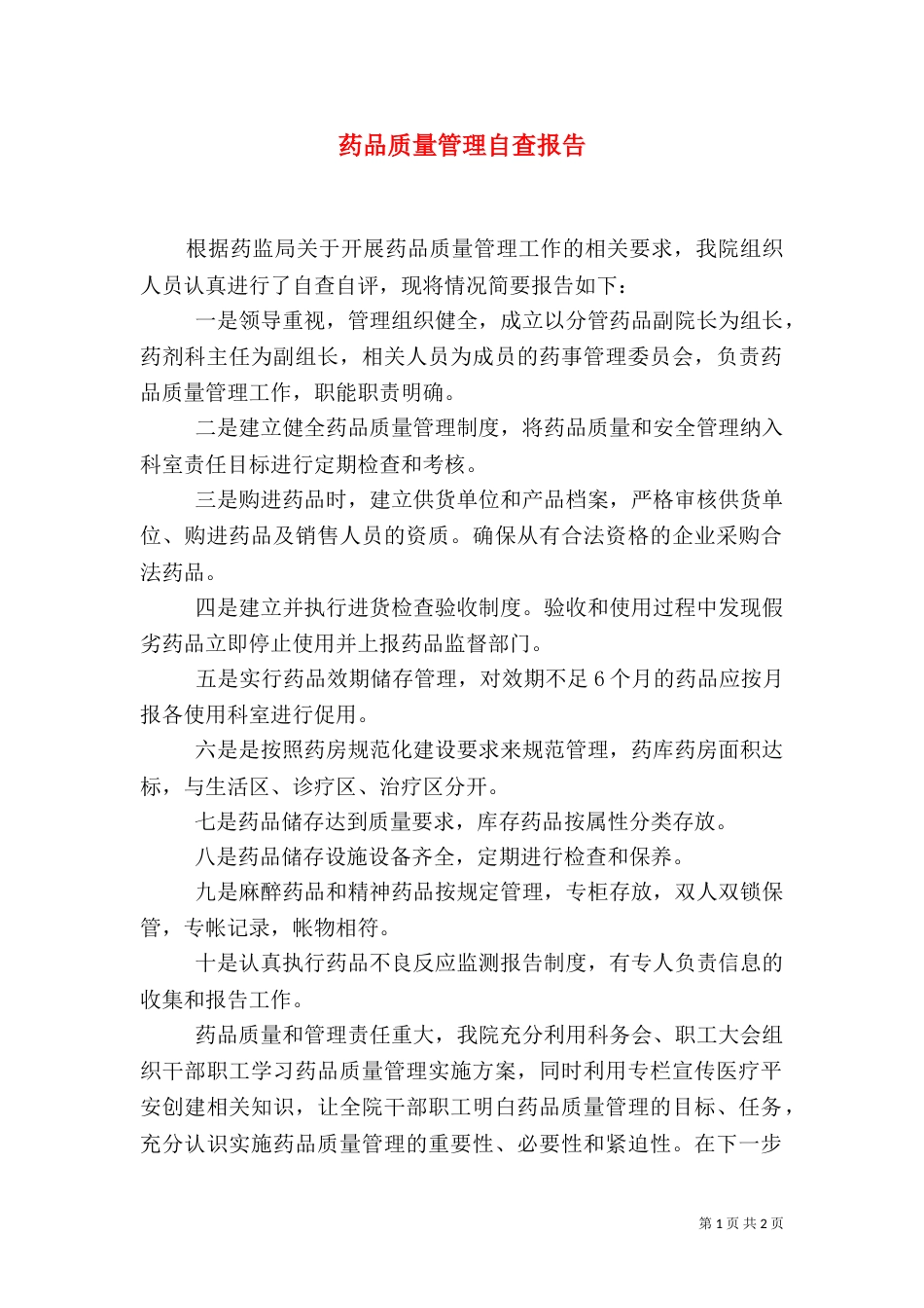 药品质量管理自查报告（二）_第1页