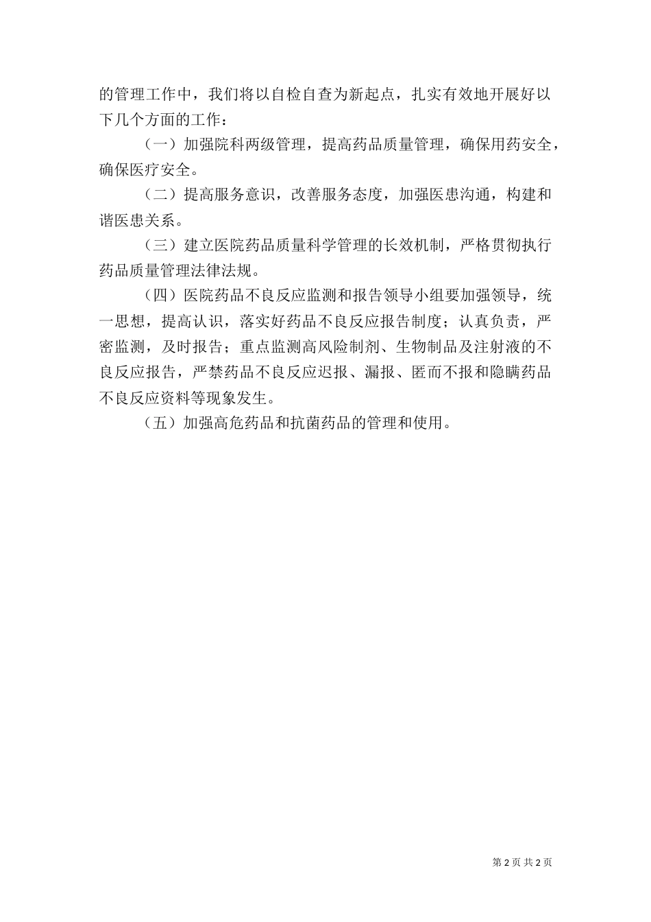 药品质量管理自查报告（二）_第2页