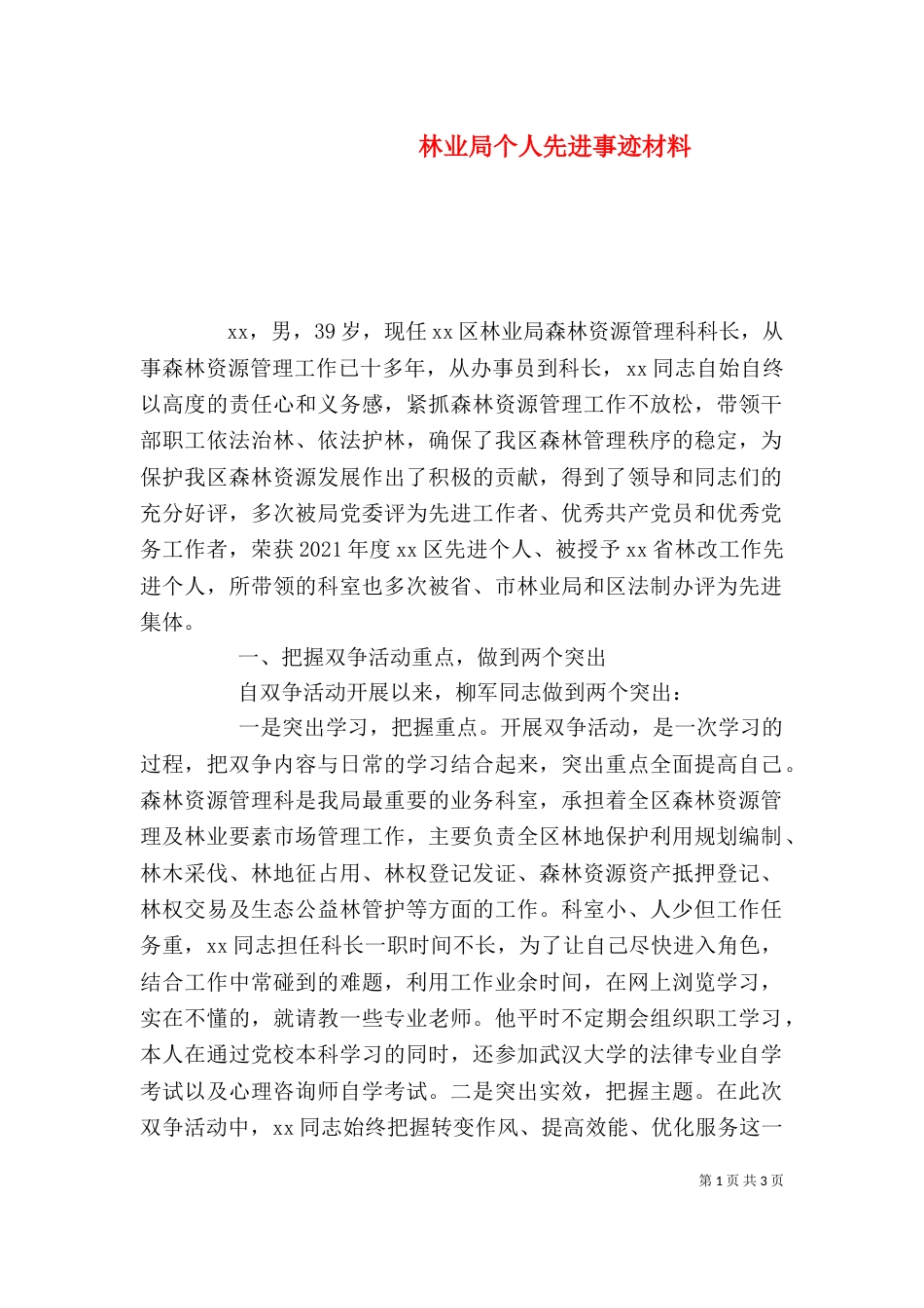 林业局个人先进事迹材料（三）_第1页