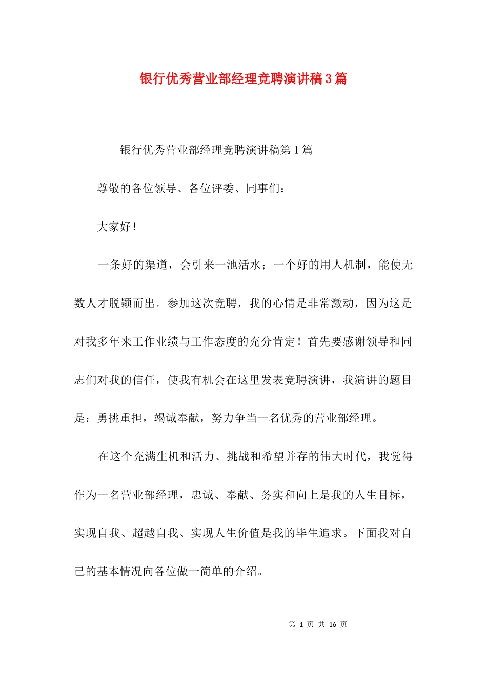 银行优秀营业部经理竞聘演讲稿3篇_第1页