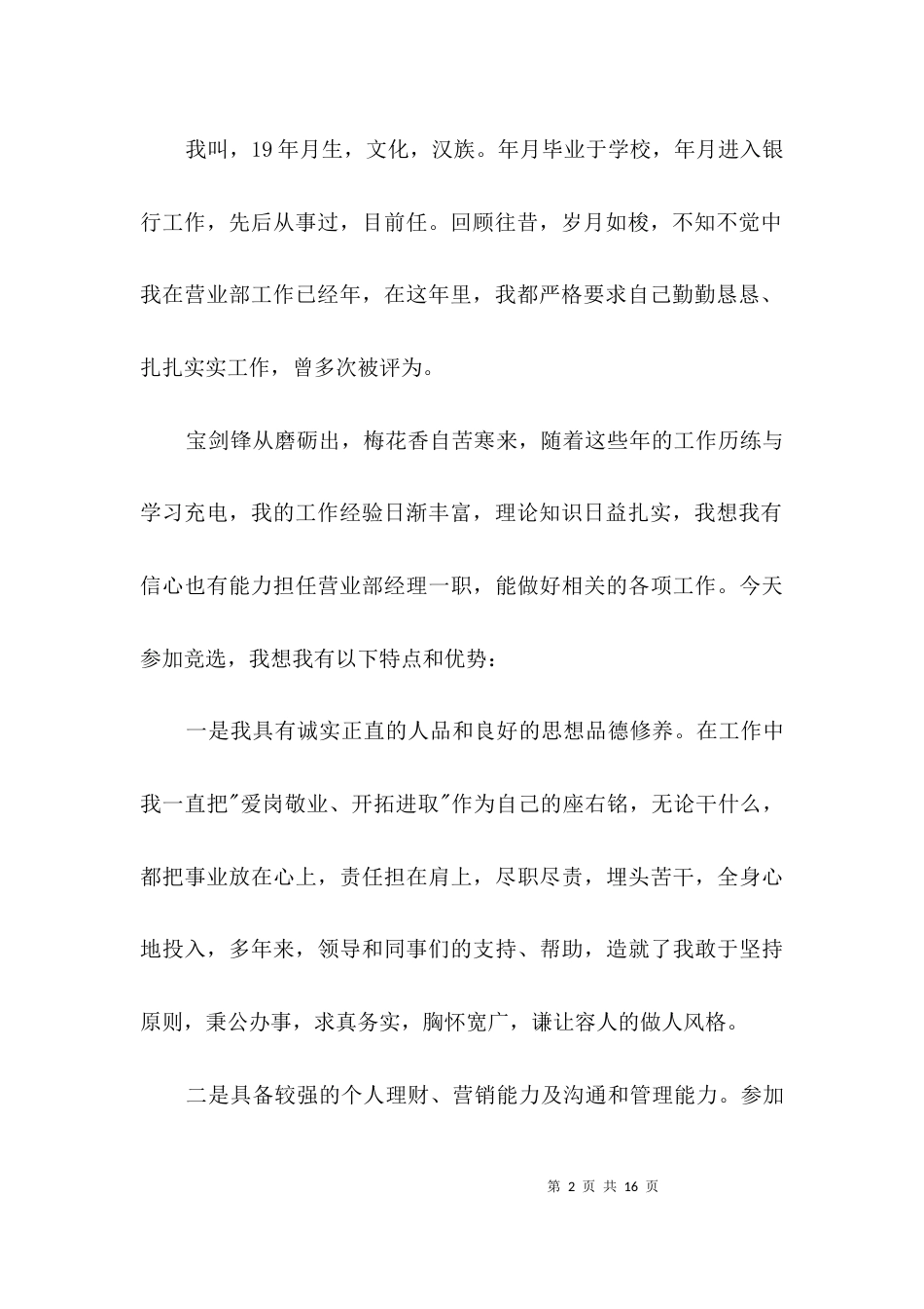 银行优秀营业部经理竞聘演讲稿3篇_第2页