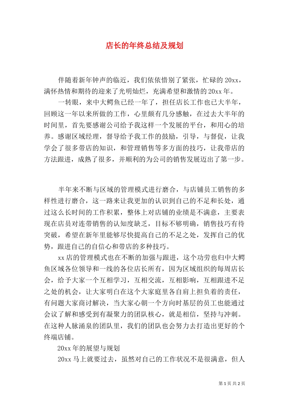 店长的年终总结及规划_第1页