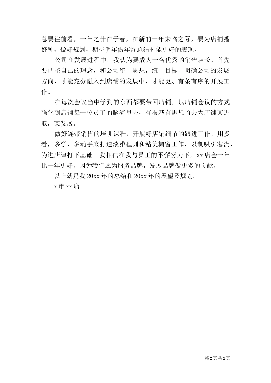 店长的年终总结及规划_第2页