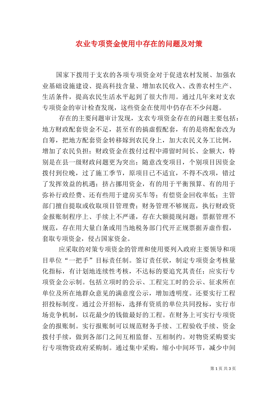 农业专项资金使用中存在的问题及对策（一）_第1页