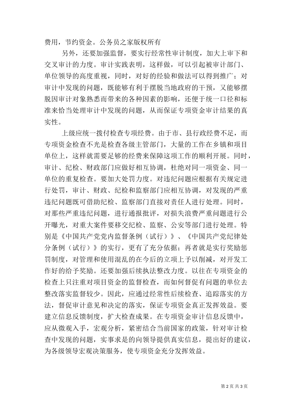 农业专项资金使用中存在的问题及对策（一）_第2页