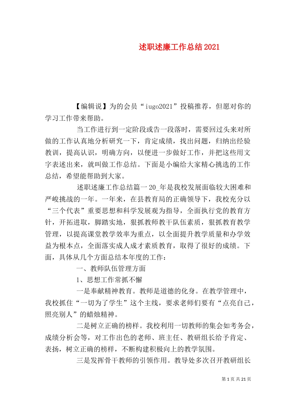 述职述廉工作总结2021_第1页