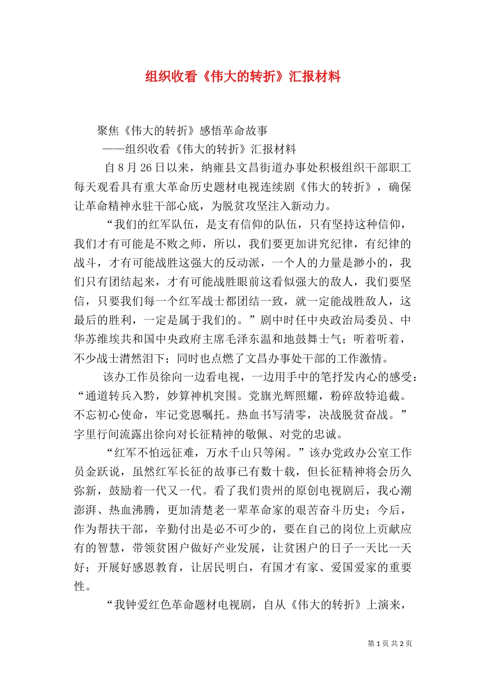 组织收看《伟大的转折》汇报材料_第1页