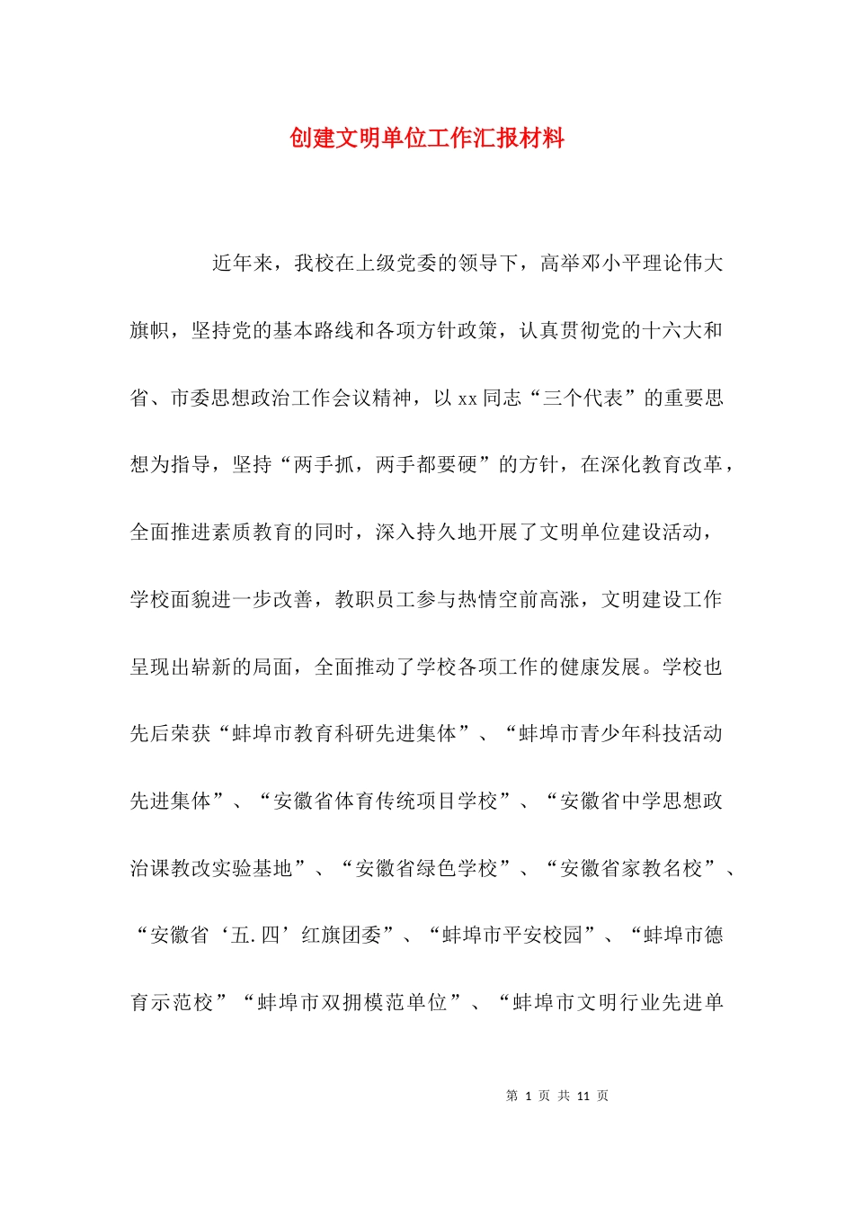 （精选）创建文明单位工作汇报材料_第1页