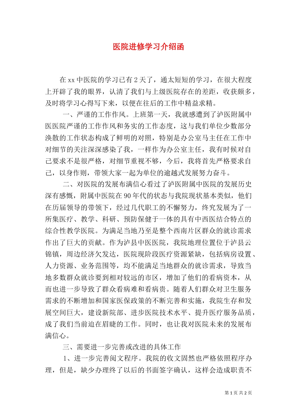 医院进修学习介绍函（一）_第1页