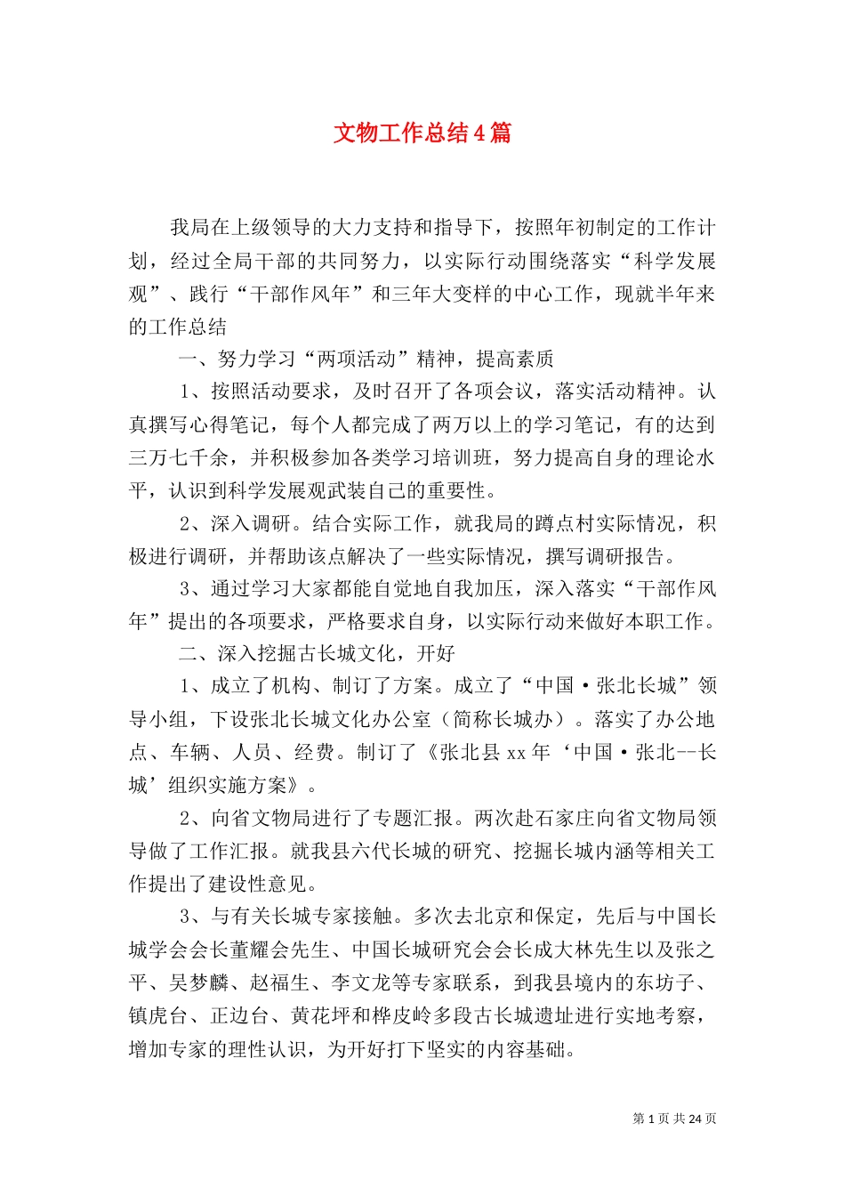 文物工作总结4篇_第1页