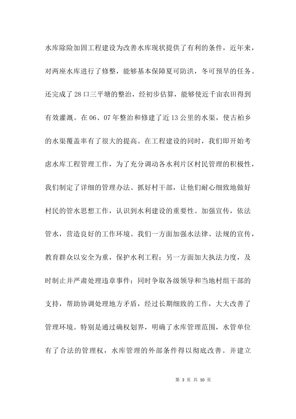 （精选）水利个人专业技术工作总结_第3页