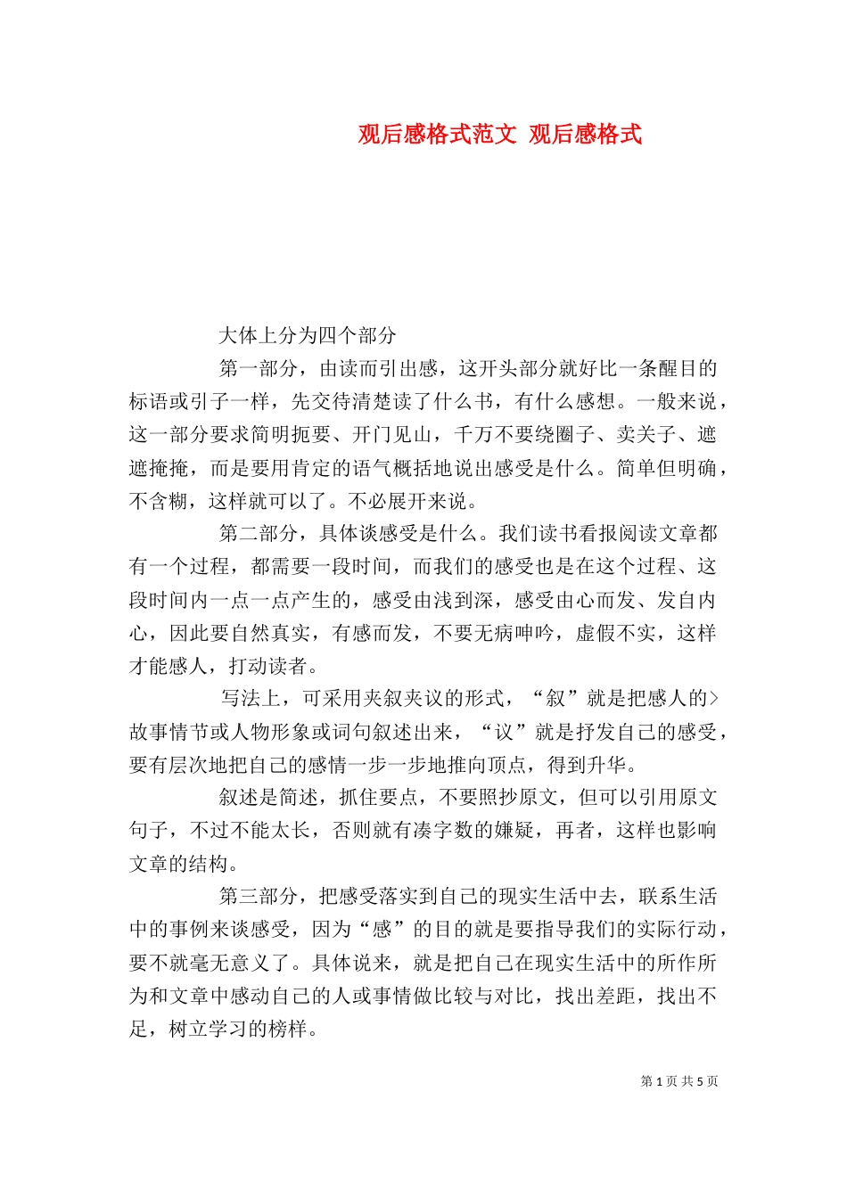 观后感格式范文 观后感格式_第1页