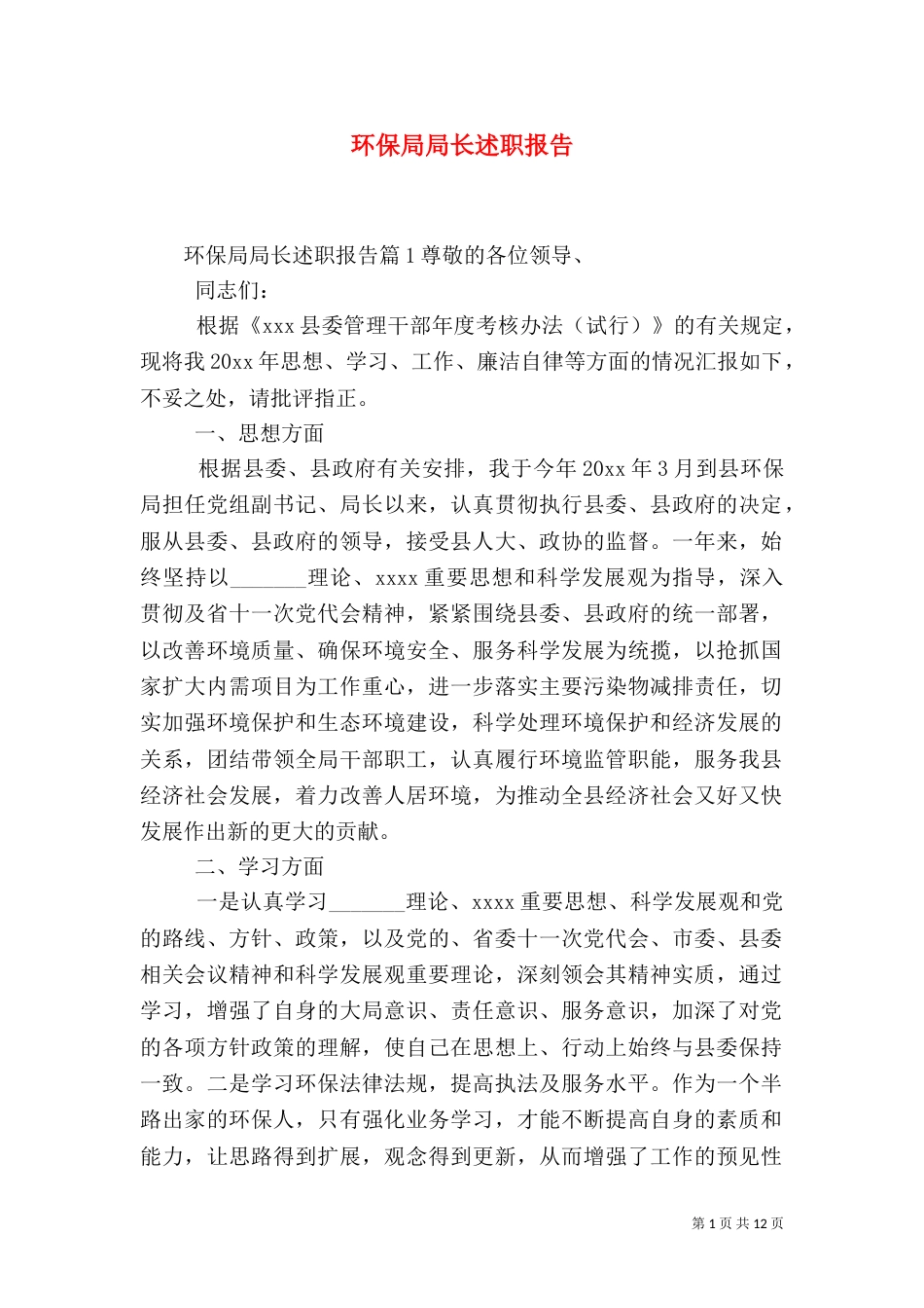 环保局局长述职报告（四）_第1页