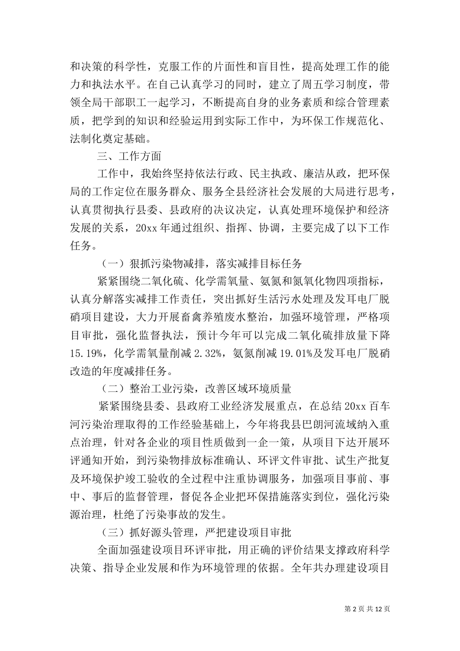 环保局局长述职报告（四）_第2页