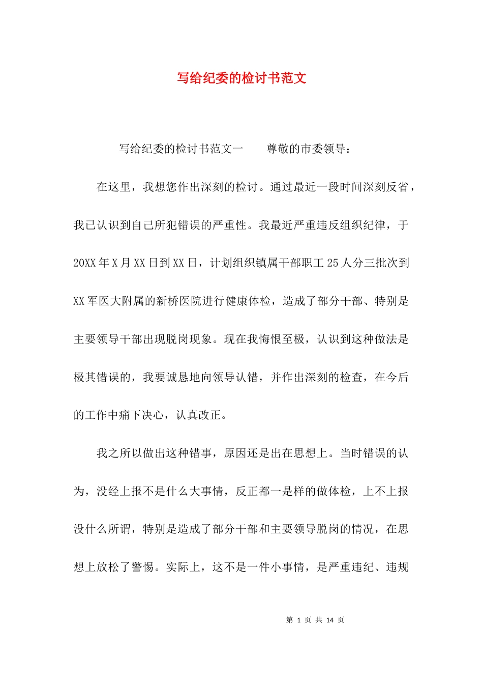 （精选）写给纪委的检讨书范文_第1页