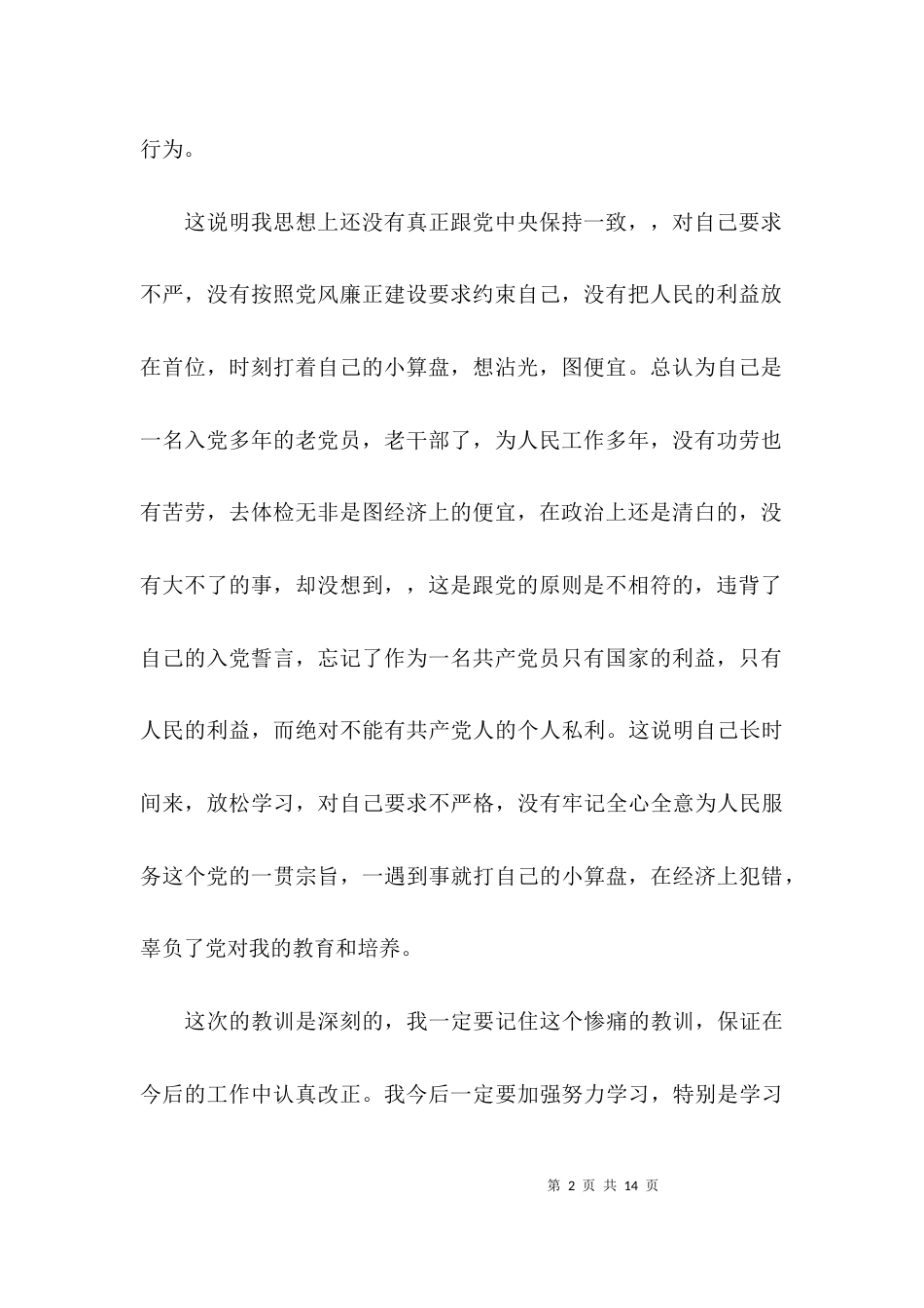 （精选）写给纪委的检讨书范文_第2页