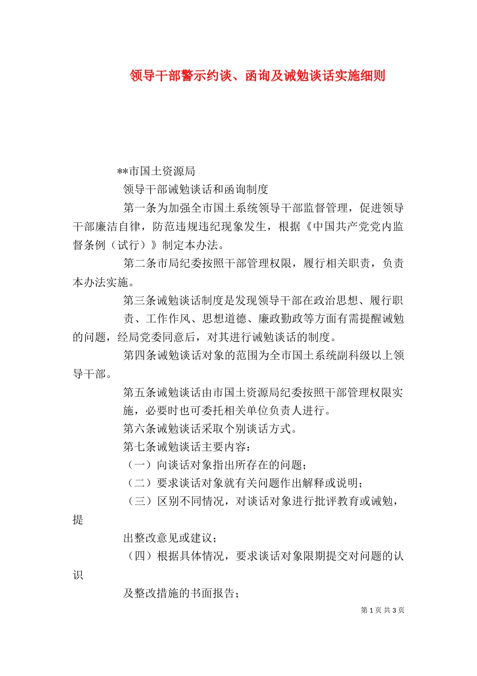 领导干部警示约谈、函询及诫勉谈话实施细则（二）_第1页