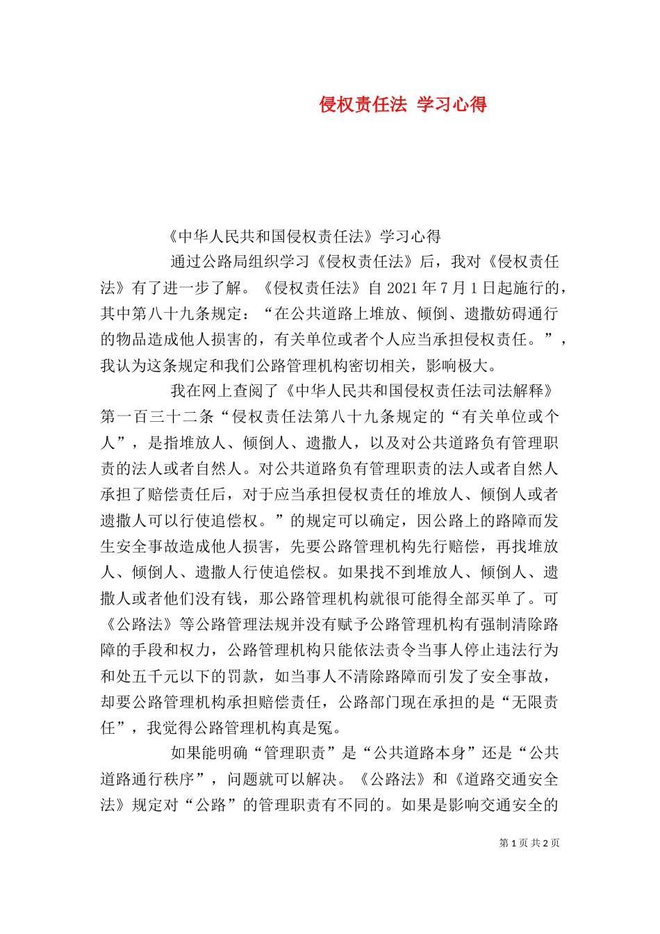 侵权责任法 学习心得_第1页