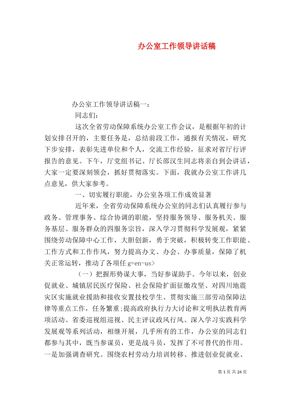 办公室工作领导讲话稿_第1页