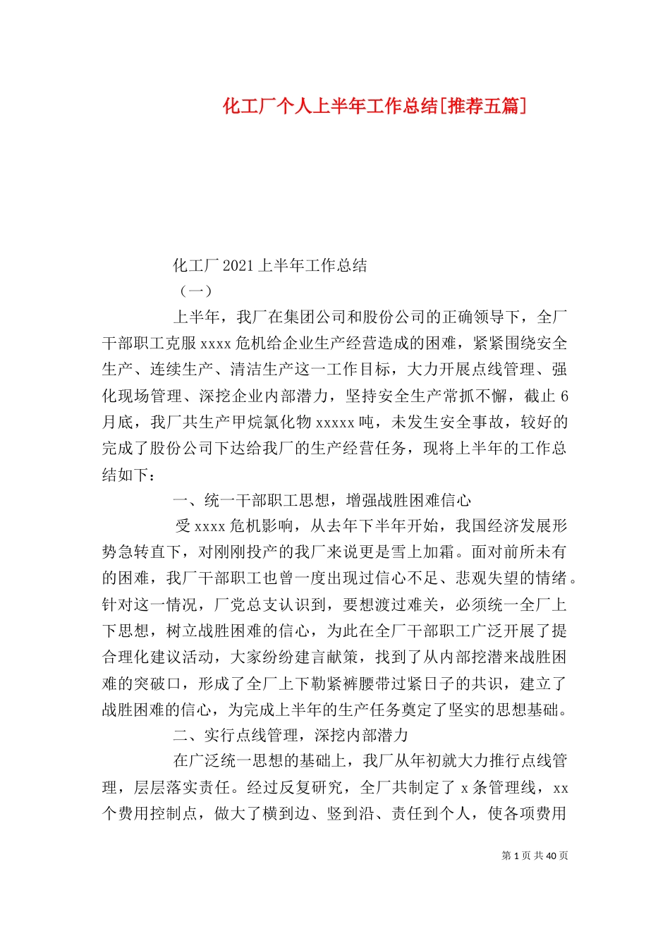化工厂个人上半年工作总结[推荐五篇]_第1页