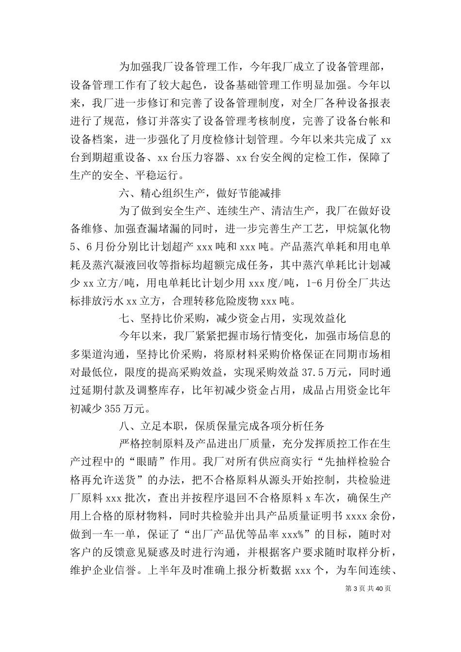 化工厂个人上半年工作总结[推荐五篇]_第3页