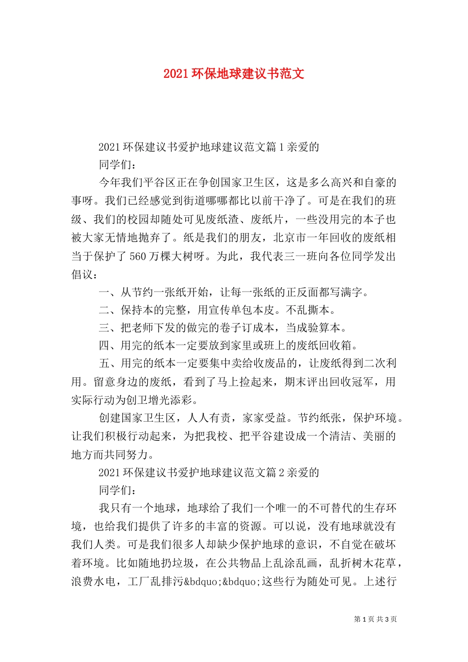 2023环保地球建议书范文_第1页