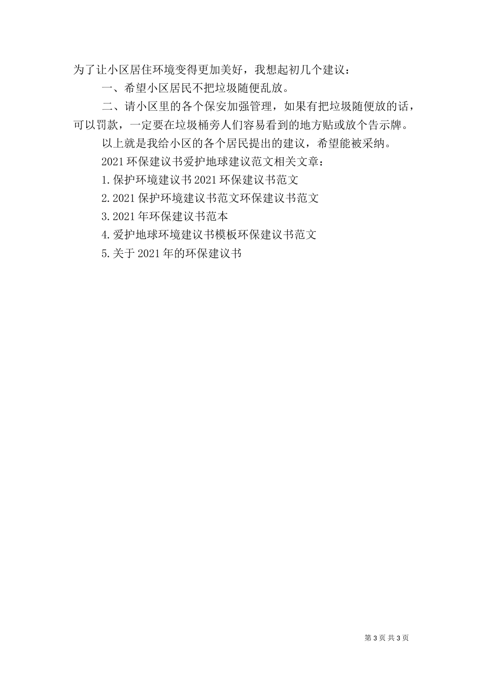 2023环保地球建议书范文_第3页