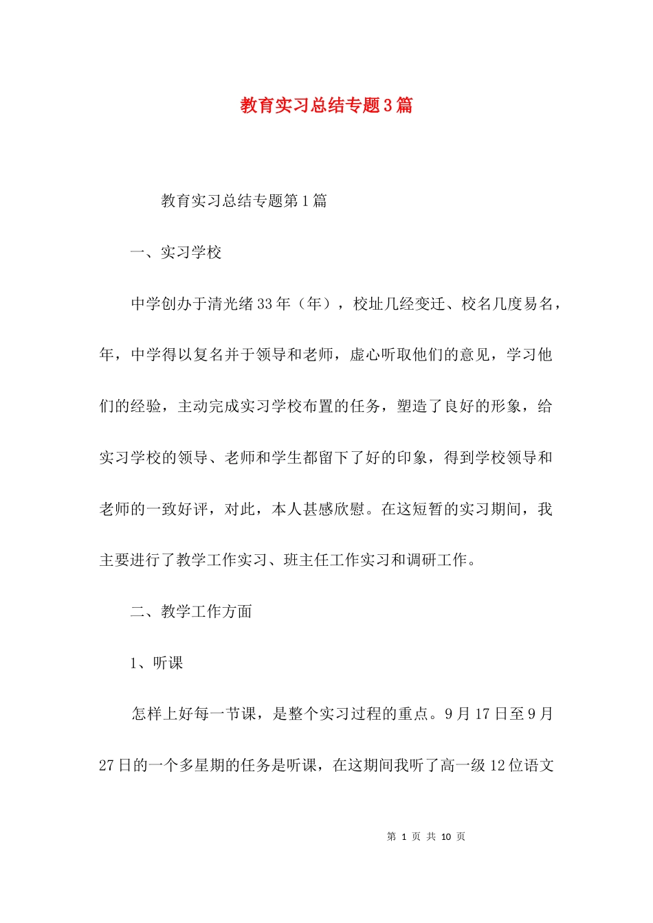 教育实习总结专题3篇_第1页