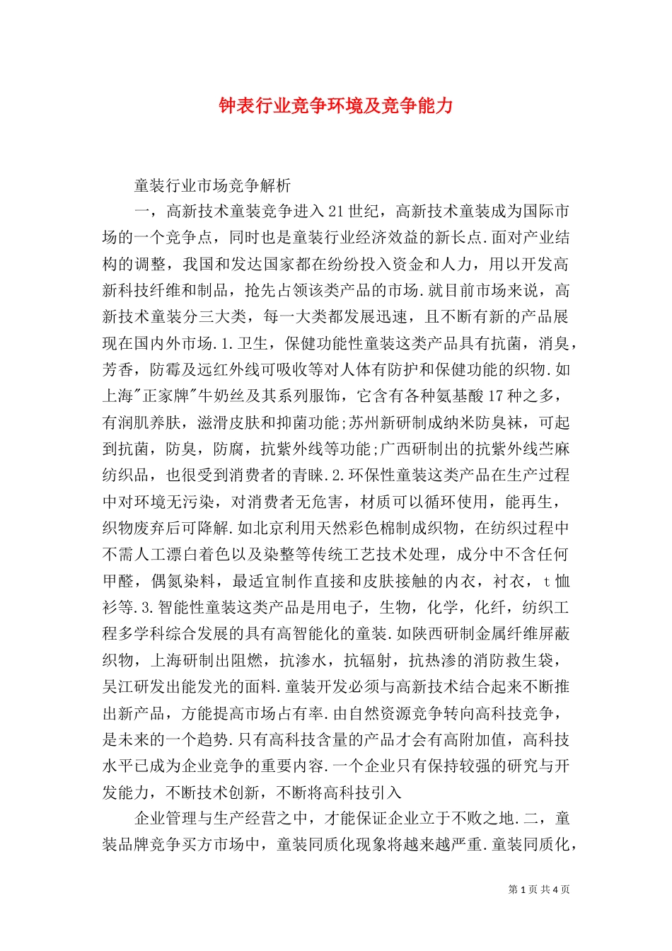 钟表行业竞争环境及竞争能力（一）_第1页