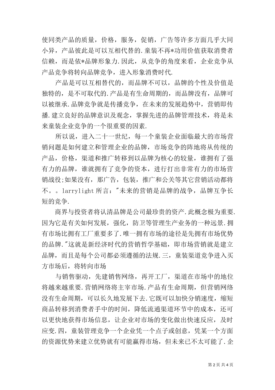 钟表行业竞争环境及竞争能力（一）_第2页
