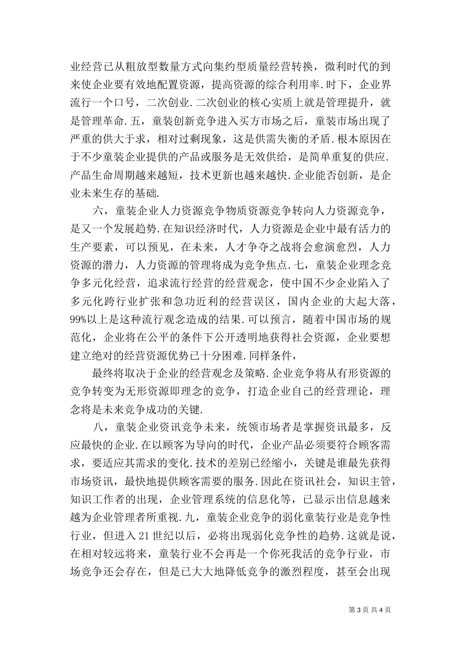 钟表行业竞争环境及竞争能力（一）_第3页