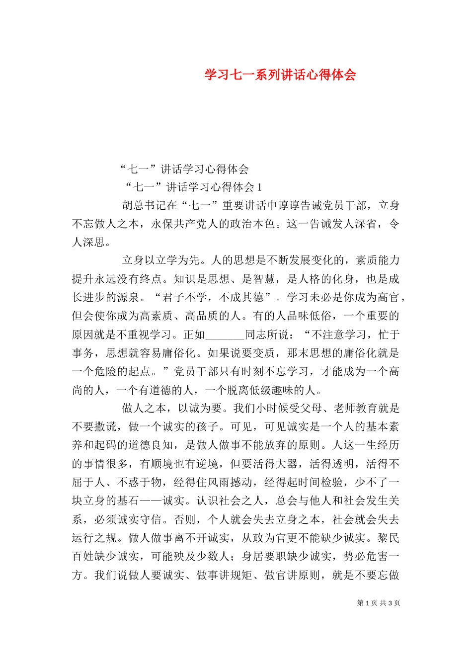 学习七一系列讲话心得体会_第1页