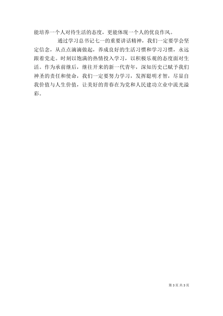学习七一系列讲话心得体会_第3页