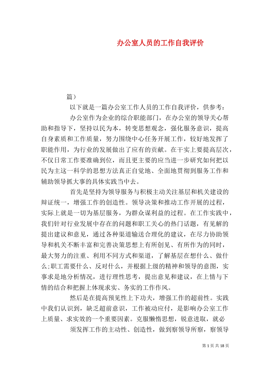 办公室人员的工作自我评价_第1页