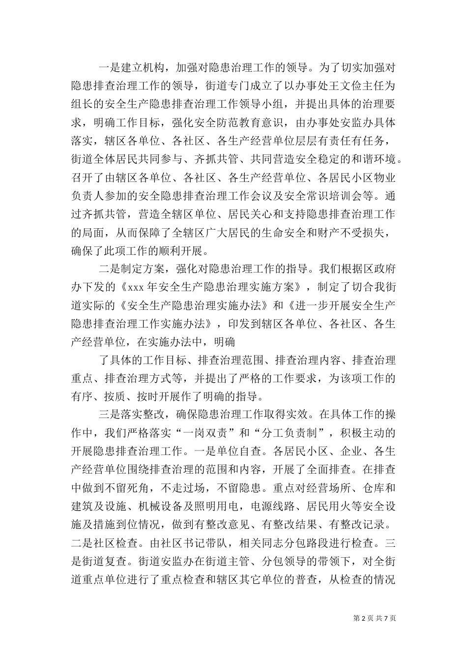安全隐患排查治理工作汇报_第2页