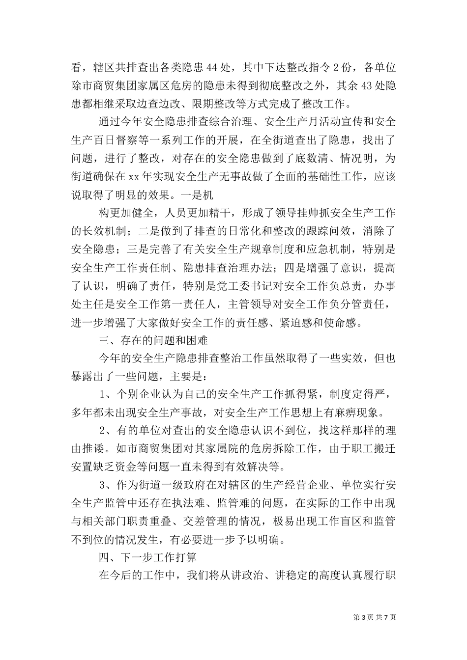 安全隐患排查治理工作汇报_第3页
