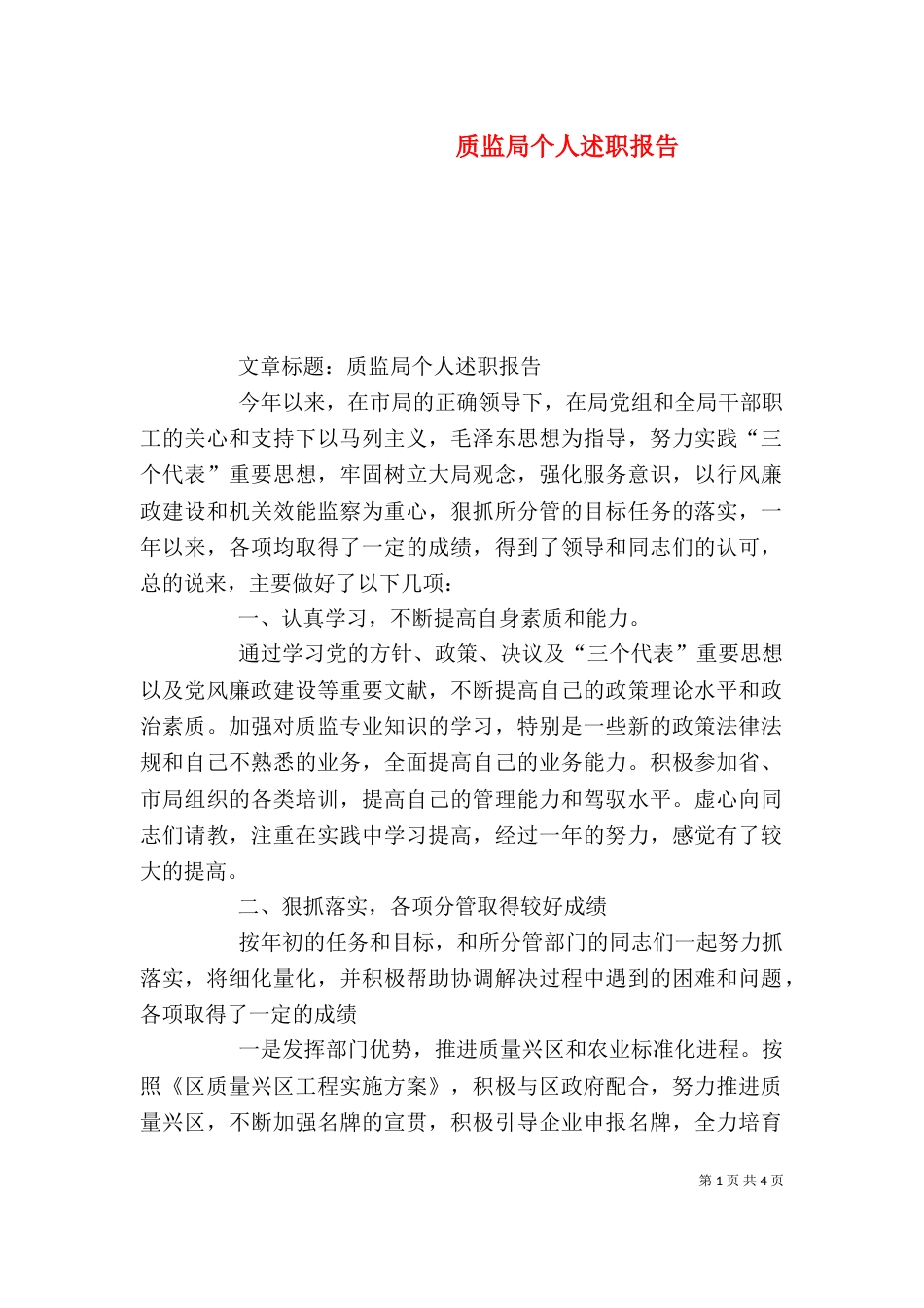 质监局个人述职报告（四）_第1页