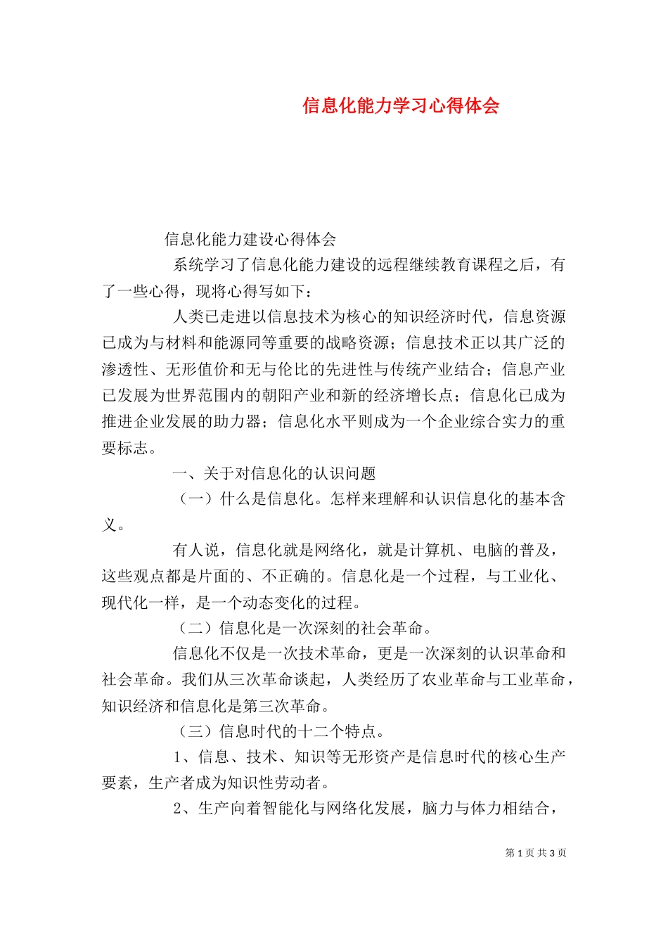 信息化能力学习心得体会（一）_第1页