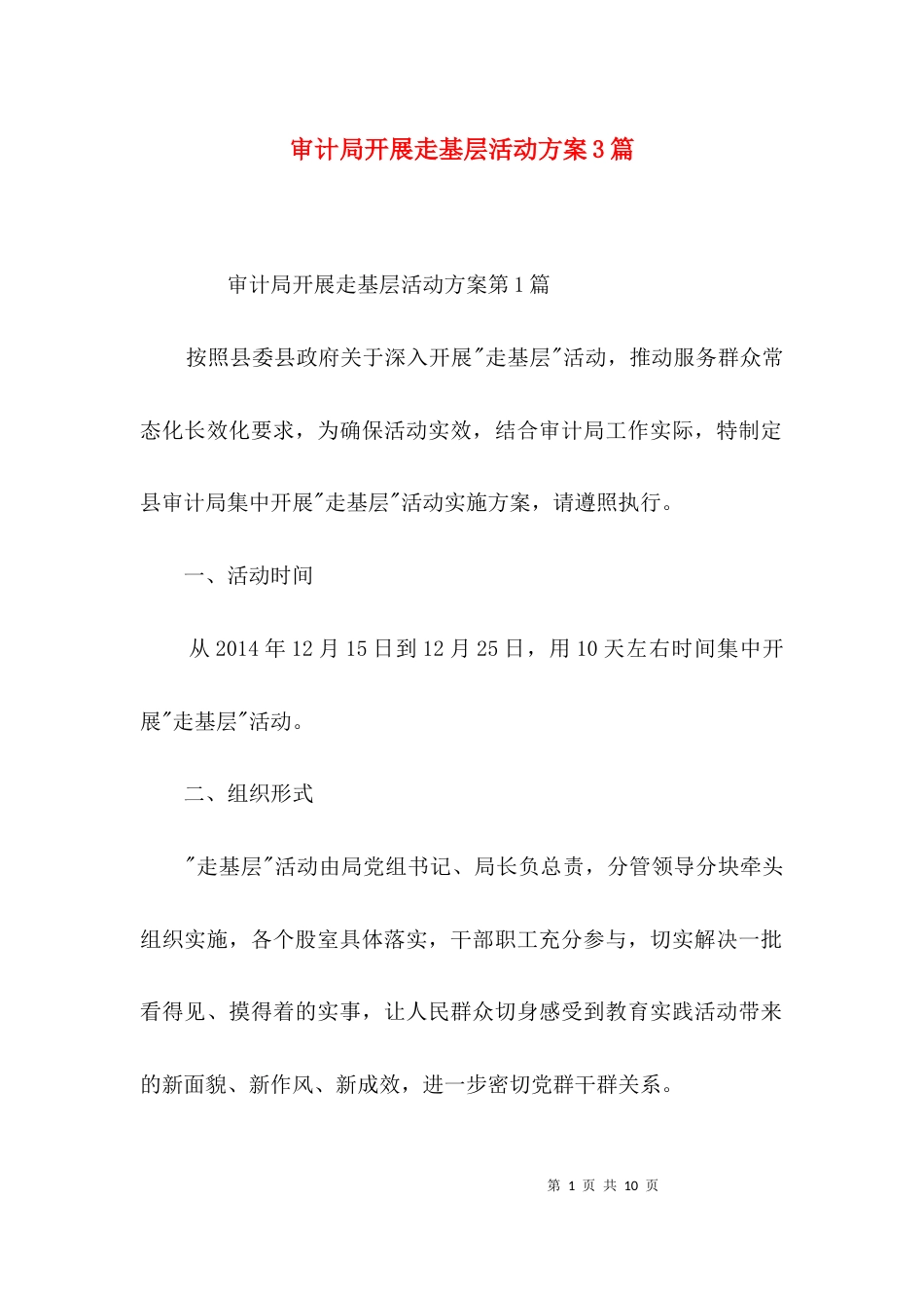 审计局开展走基层活动方案3篇_第1页
