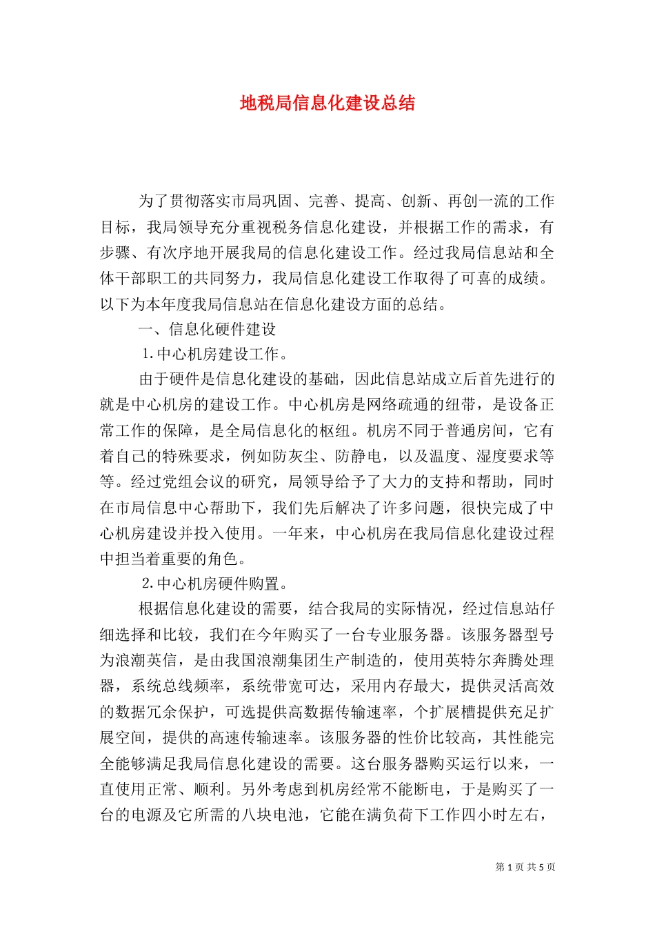 地税局信息化建设总结_第1页