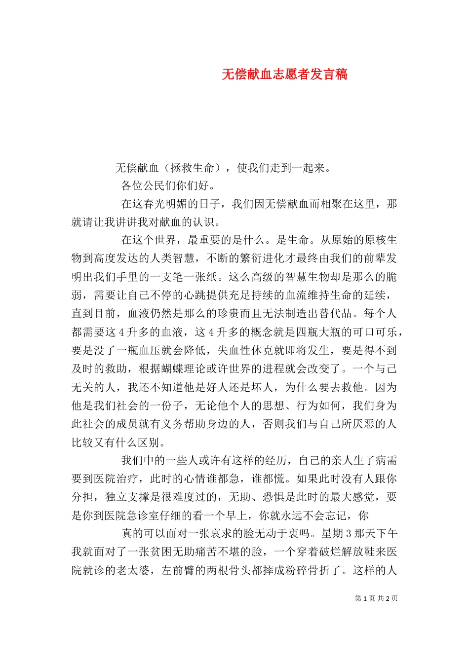 无偿献血志愿者发言稿_第1页