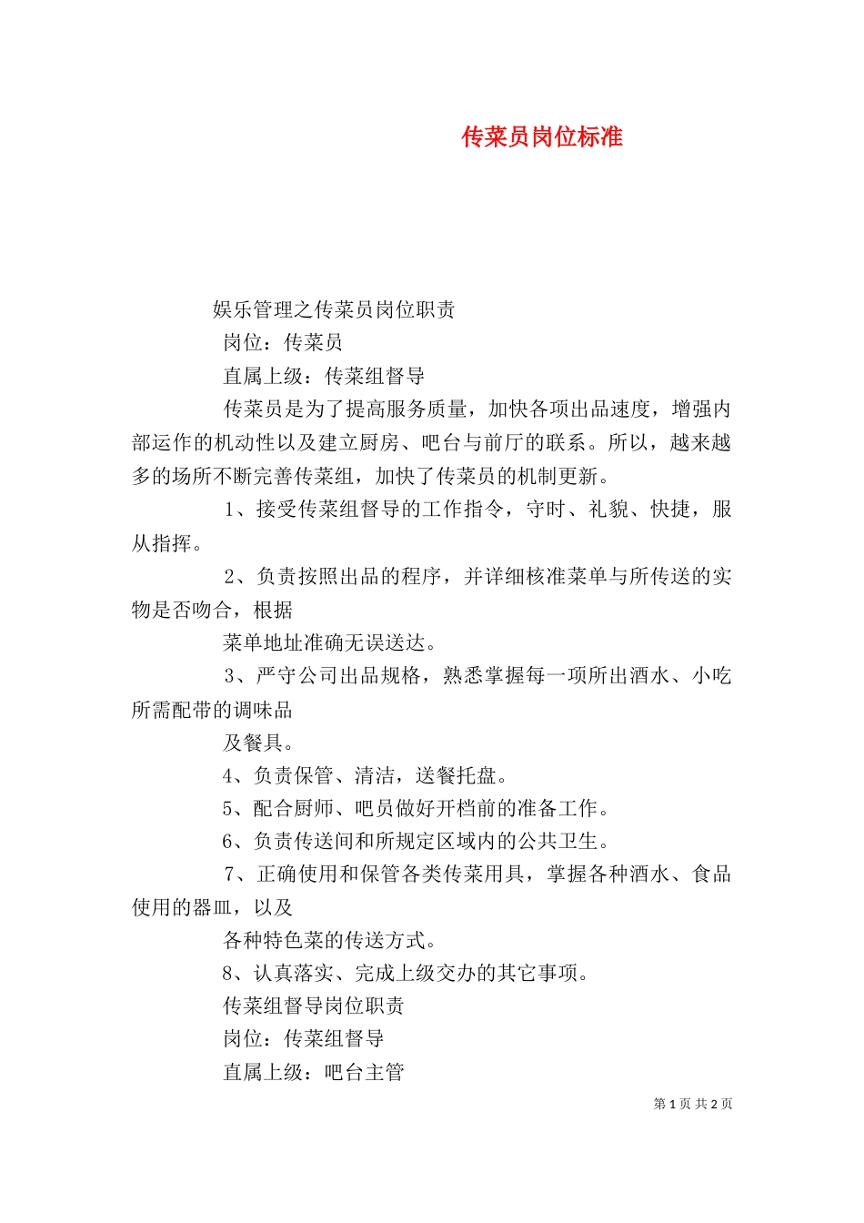 传菜员岗位标准（一）_第1页