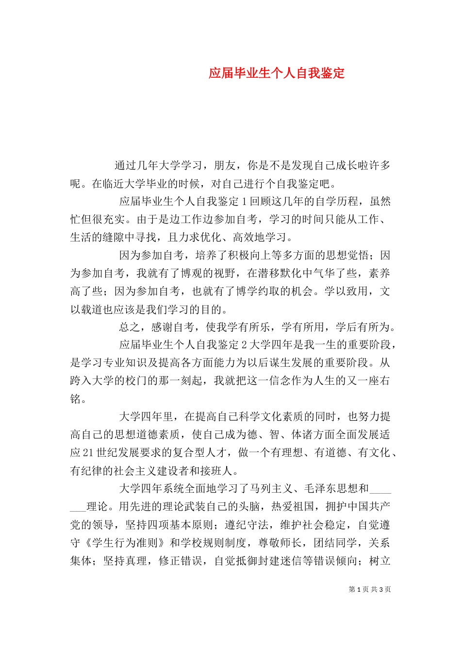应届毕业生个人自我鉴定_第1页