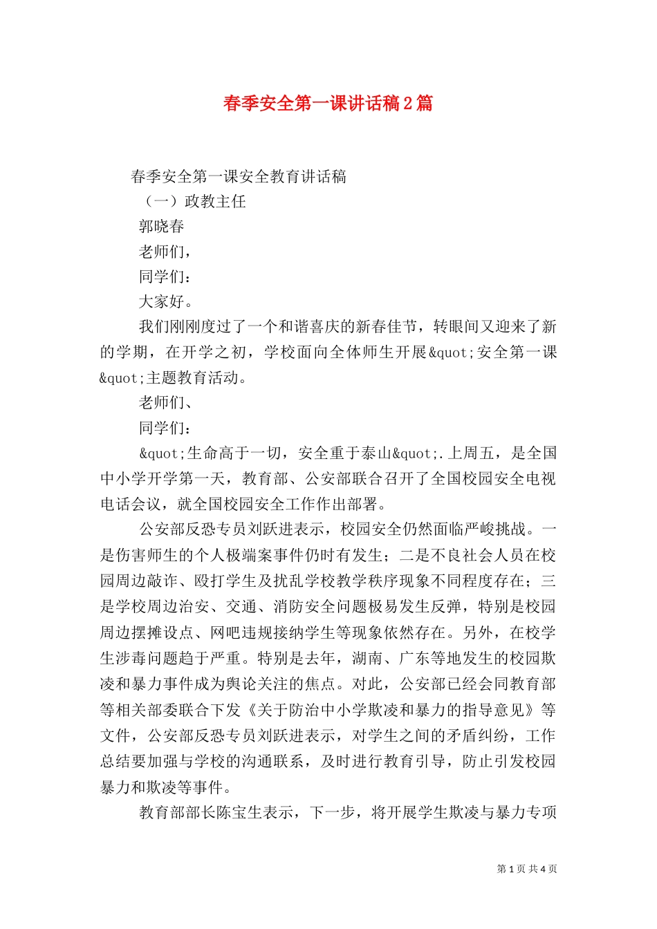 春季安全第一课讲话稿2篇_第1页
