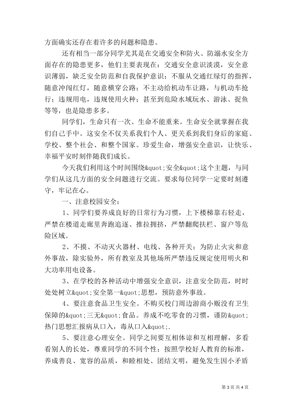 春季安全第一课讲话稿2篇_第3页